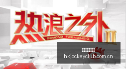 足球攻略周,六英超焦点,热刺对决阿,香港赛马会,香港马会,赛马赛事,马术资讯