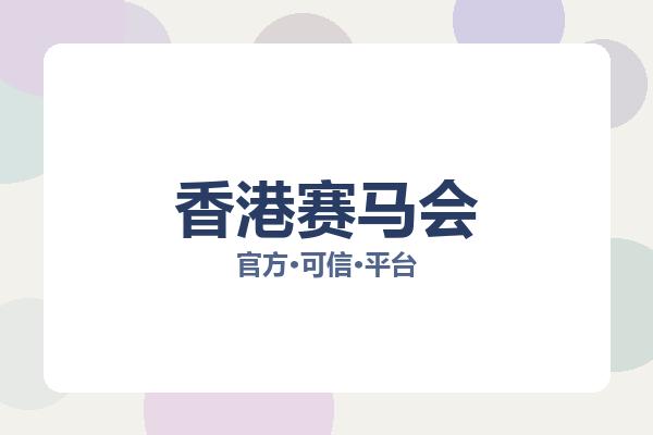 香港赛马会 图片