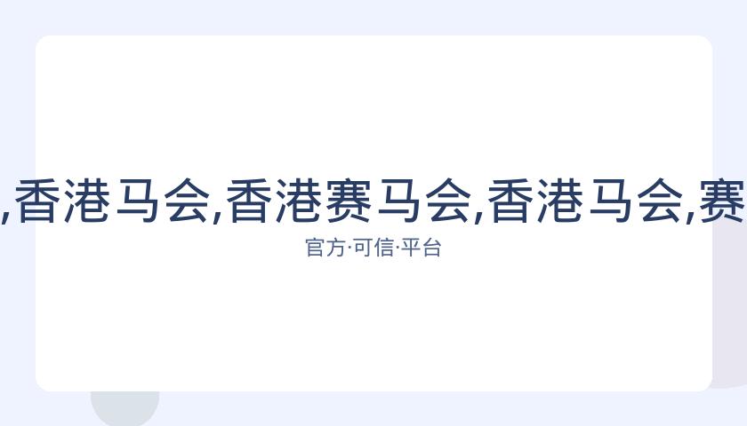 香港赛马会,资讯,香港马会,香港赛马会,香港马会,赛马赛事,马术资讯