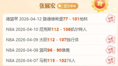弗拉门戈客场挑战，专家详解大乐透期号推荐