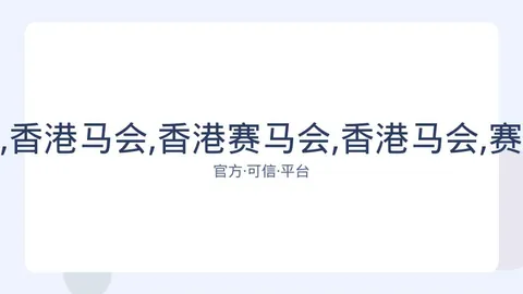 香港赛马会 资讯 083620 l9l